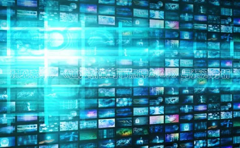EON体育4携程预见未来：《道法新闻时事点评2025》与预测分析