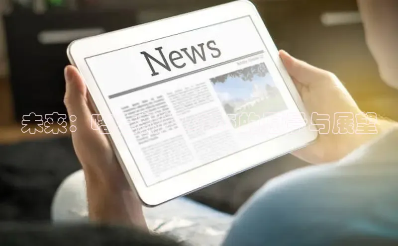 意昂4代理普信公司未来：喀左新闻2025的愿景与展望