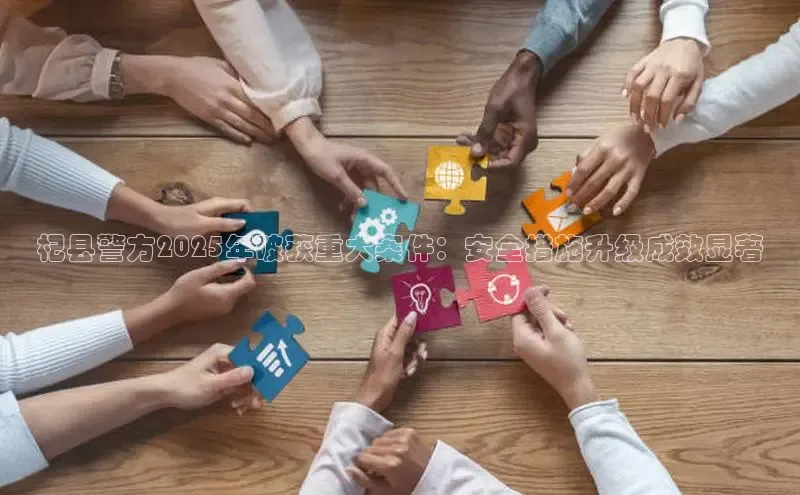 意昂体育4代理赛富乐斯杞县警方2025年破获重大案件：安全措施升级成效显著