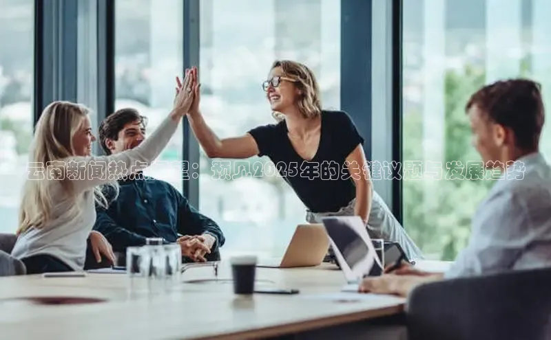 EON4招商诸葛科技云南新闻热点展望：预见2025年的关键议题与发展趋势