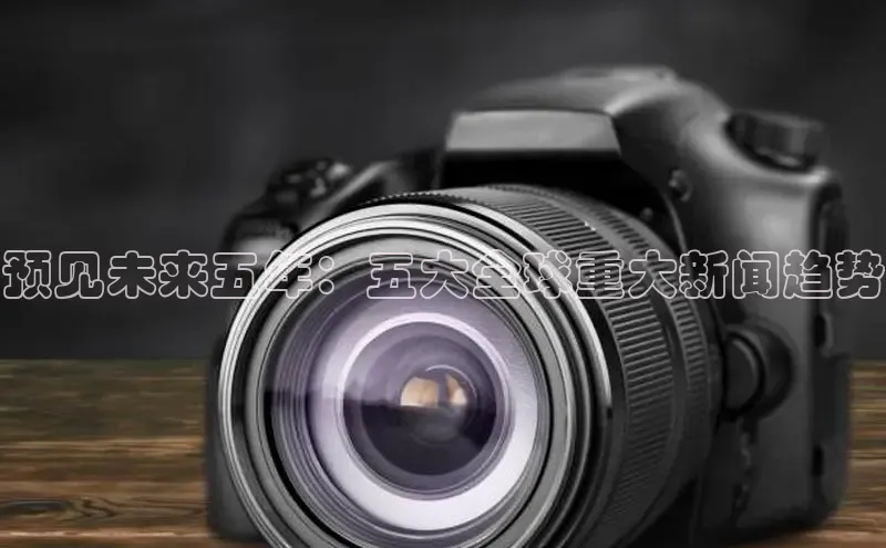 EON4登录百度社团赞助平台预见未来五年：五大全球重大新闻趋势