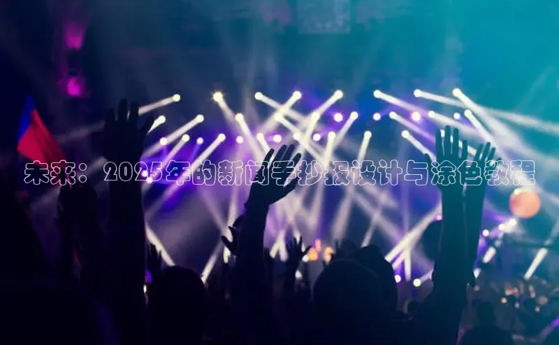 意昂体育4百度健康未来：2025年的新闻手抄报设计与涂色教程