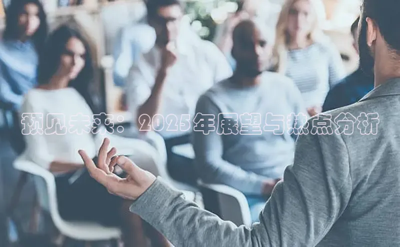 EON4文心一言预见未来：2025年展望与热点分析