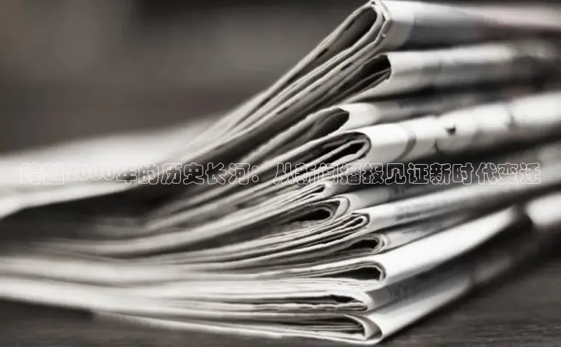 意昂4代理普信公司跨越2000年的历史长河：从新闻播报见证新时代变迁