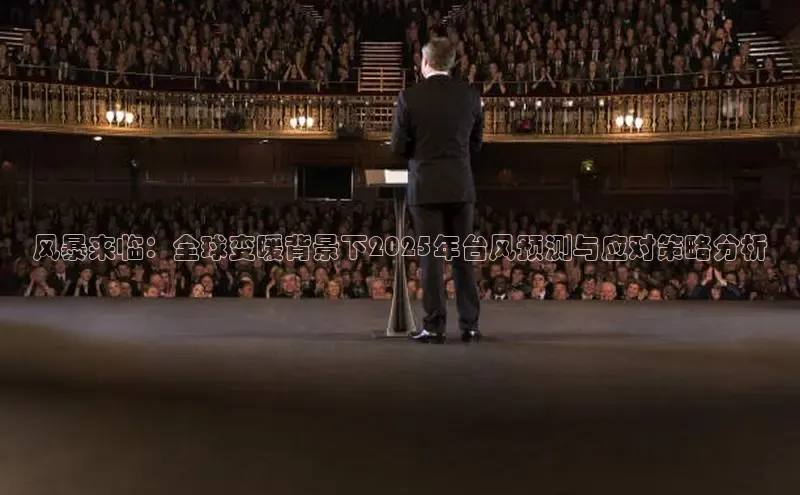 意昂体育4招商百度搜索资源平台风暴来临：全球变暖背景下2025年台风预测与应对策略分析