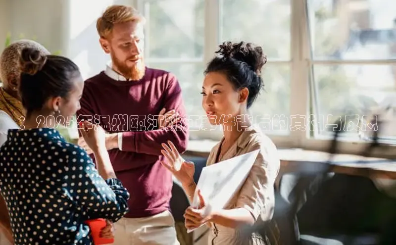 EON4招商华策影视：2025年温州瓯江跳江事件背后的真相与反思