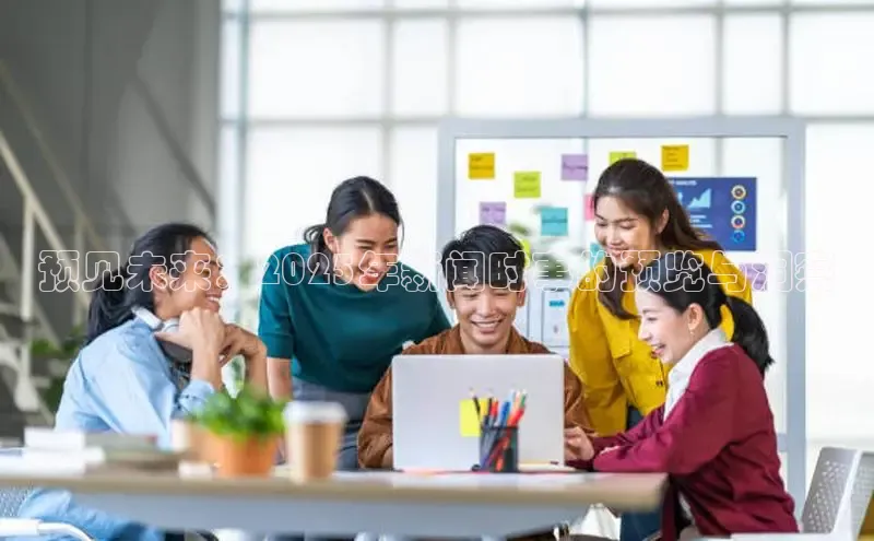 预见未来：2025年新闻时事的预览与洞察