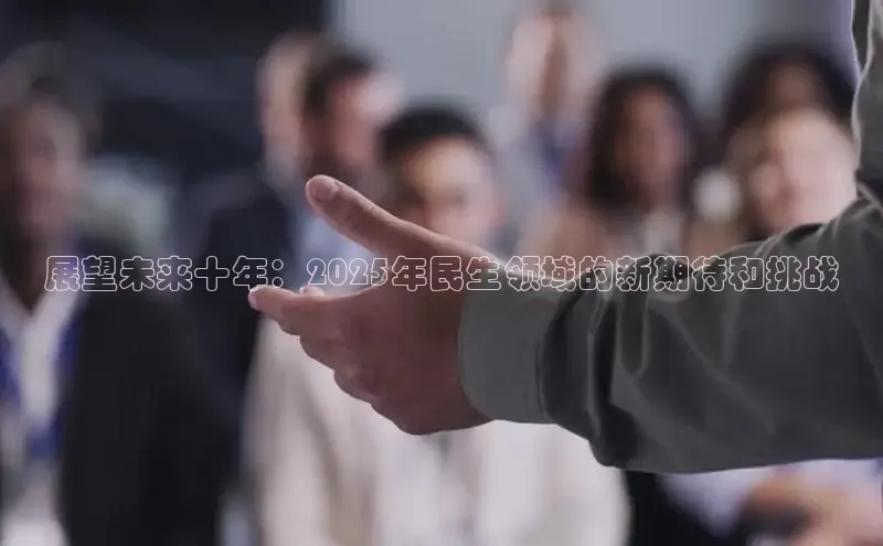 展望未来十年：2025年民生领域的新期待和挑战
