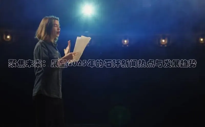 聚焦未来：展望2025年的石阡新闻热点与发展趋势