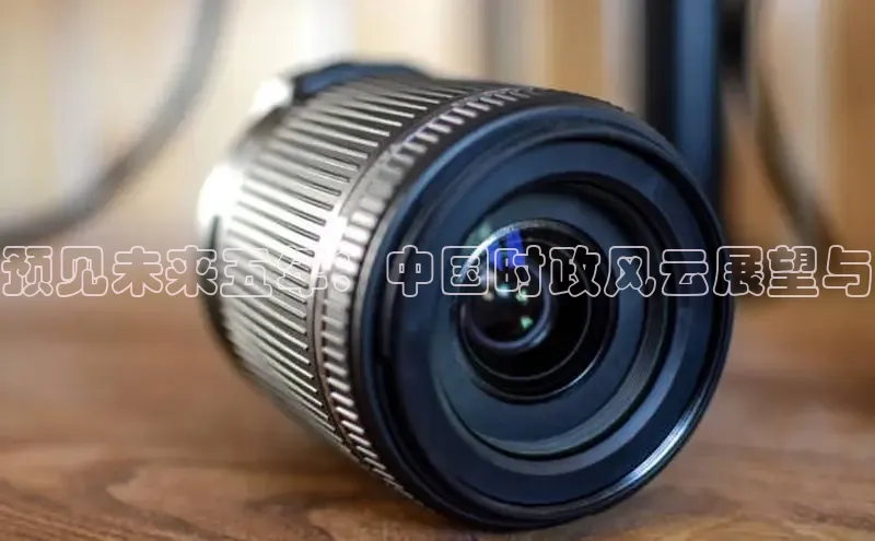 预见未来五年：中国时政风云展望与