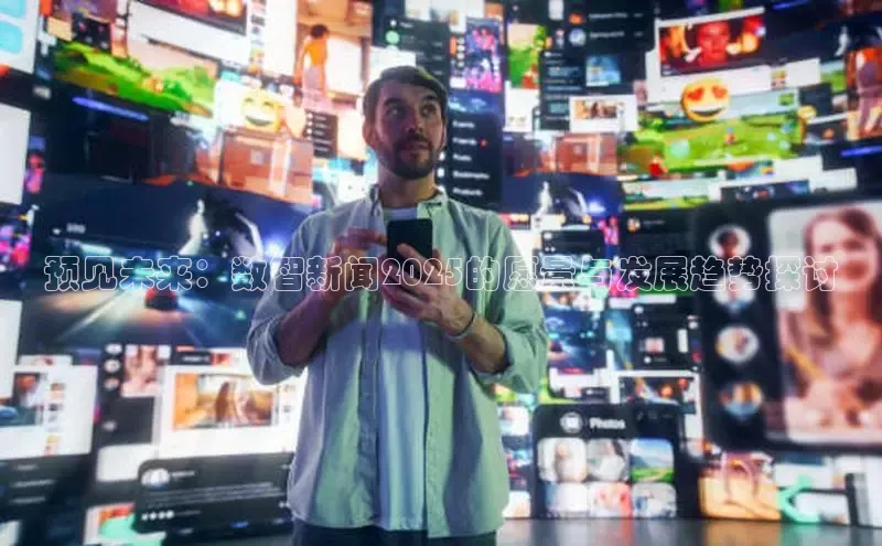 预见未来：数智新闻2025的愿景与发展趋势探讨