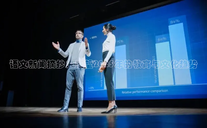 语文新闻摘抄：展望2025年的教育与文化趋势