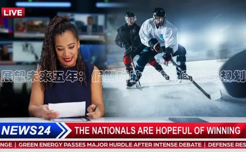 展望未来五年：假期时政新闻的前瞻与规划