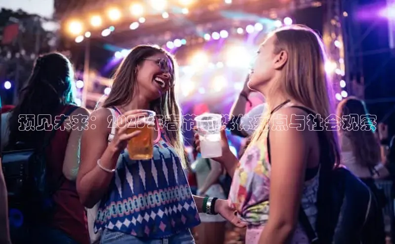 预见未来：2025年春节的媒体亮点与社会观察