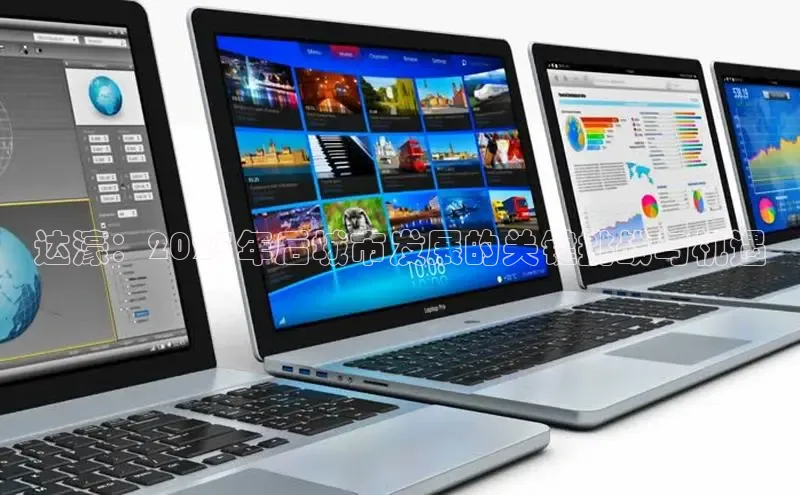 达濠：2025年后城市发展的关键挑战与机遇