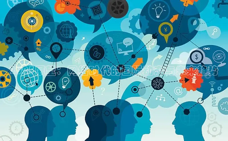 2025展望：网络时代的国际动态与未来趋势