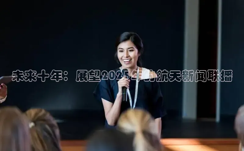 未来十年：展望2025年的航天新闻联播