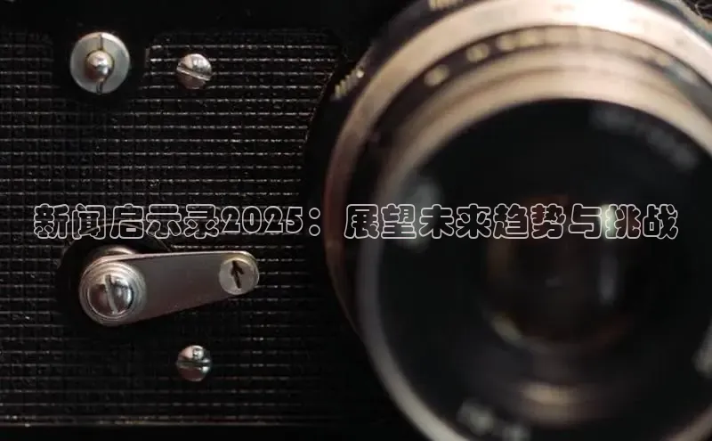 新闻启示录2025：展望未来趋势与挑战