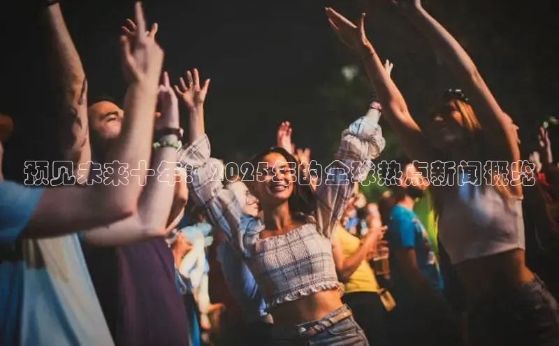 预见未来十年：2025年的全球热点新闻概览