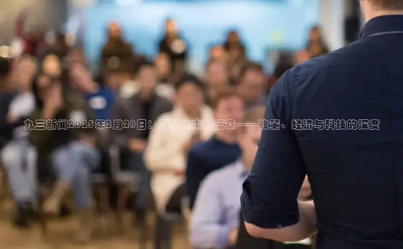 九三新闻2025年2月28日：展望未来新篇章——政策、经济与科技的深度