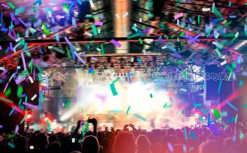 吉林新闻动态2025年：聚焦新年首个重要里程碑-新政策与展望