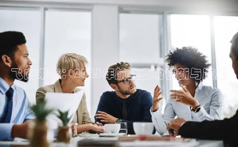 飞向未来：2025年航空业的创新与展望