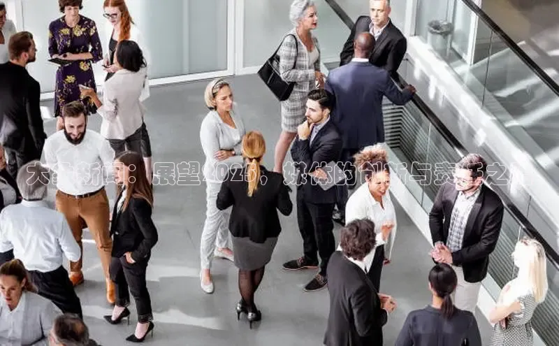 大象新闻：展望2025，媒体的创新与责任之路