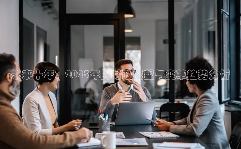 未来十年：2025年的时政展望与变革趋势分析