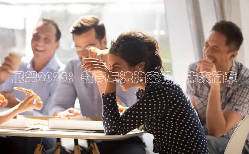 展望2025：教育与法治交织的未来篇章