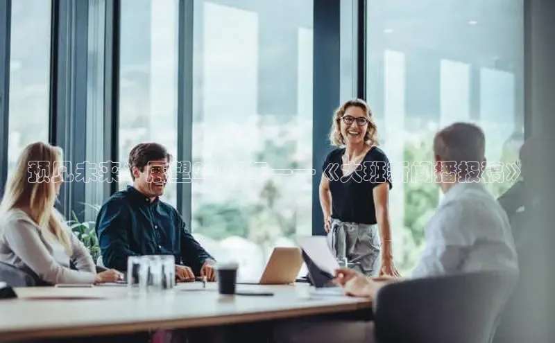 预见未来：展望2025年——《大班新闻播报稿》