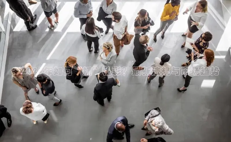 ：2025年如何“抓”私彩？最新法规与市场趋势