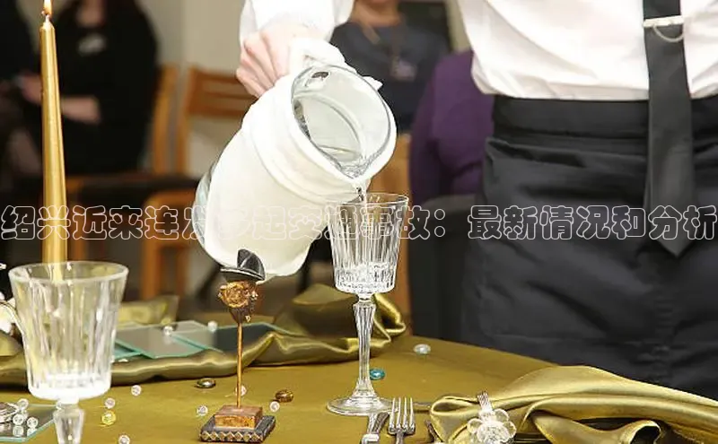 绍兴近来连发多起交通事故：最新情况和分析