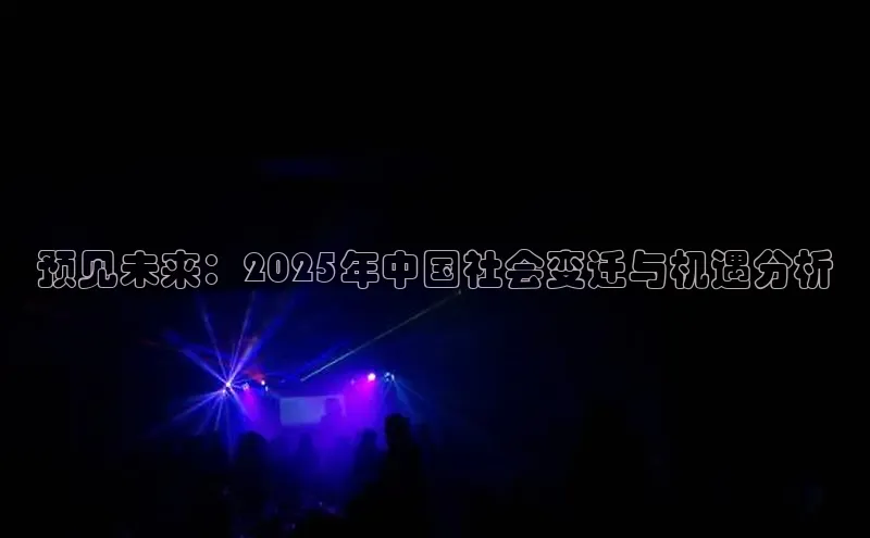 预见未来：2025年中国社会变迁与机遇分析