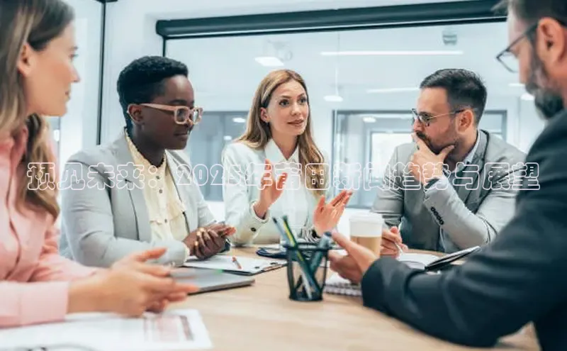 预见未来：2025年莆田新闻趋势与展望