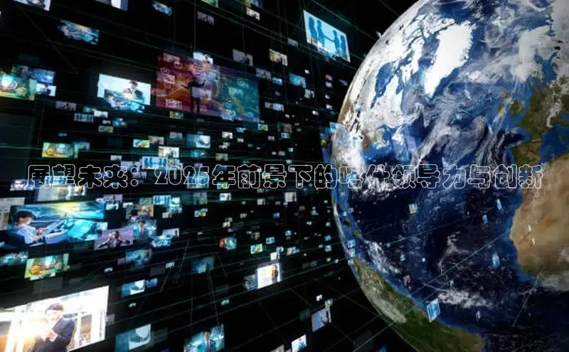 展望未来：2025年前景下的喀什领导力与创新