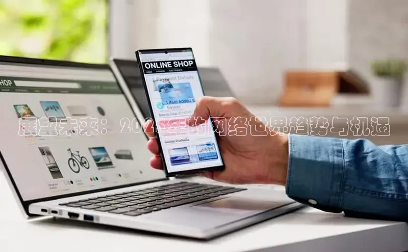 展望未来：2025年的网络世界趋势与机遇