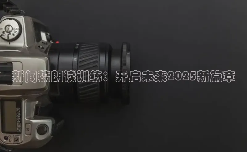 新闻稿朗读训练：开启未来2025新篇章