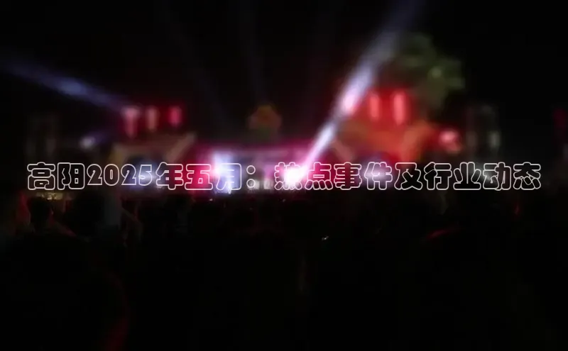高阳2025年五月：热点事件及行业动态