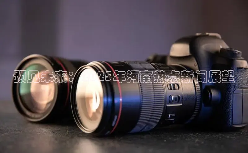 预见未来：2025年河南热点新闻展望
