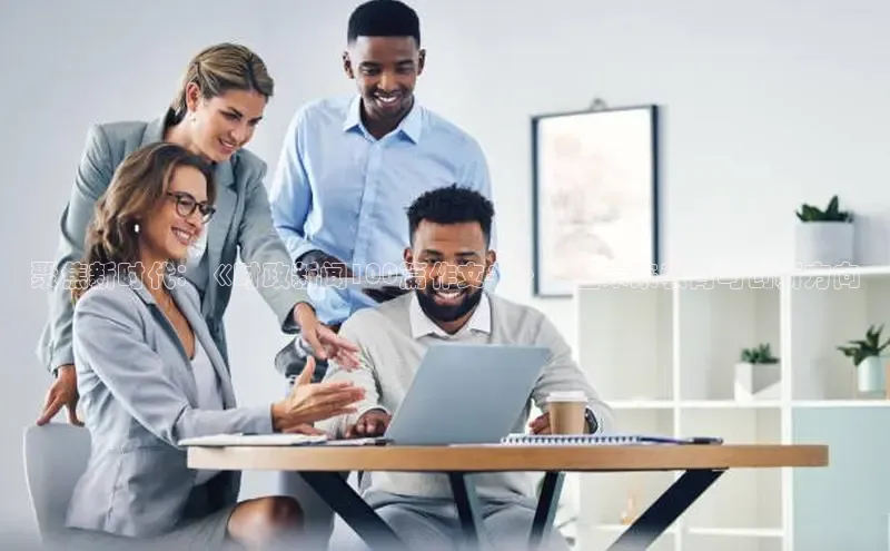 聚焦新时代：《时政新闻100篇作文书》展望未来教育与创新方向