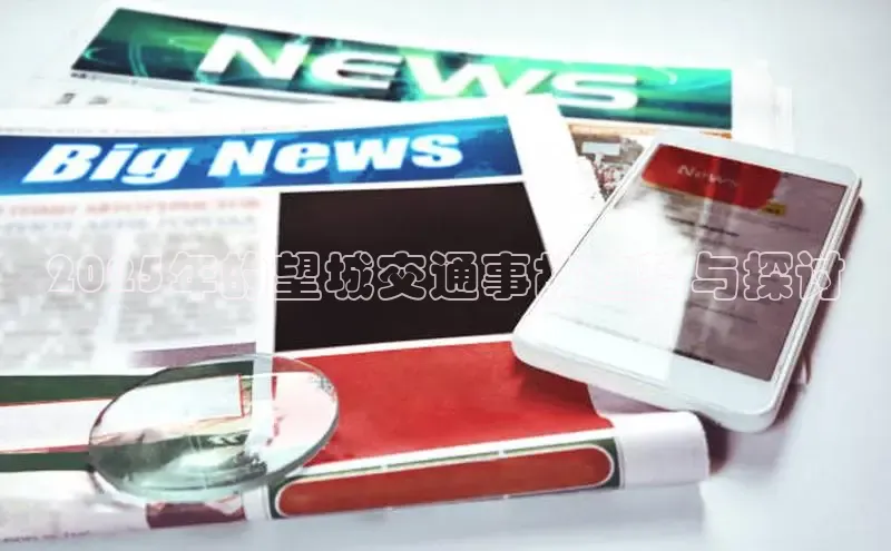 2025年的望城交通事故趋势与探讨