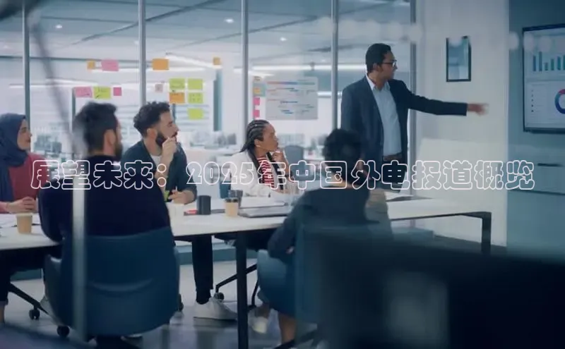 展望未来：2025年中国外电报道概览