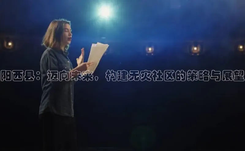 阳西县：迈向未来，构建无灾社区的策略与展望