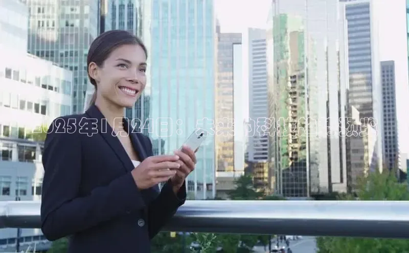 2025年1月24日：未来的科技趋势预览