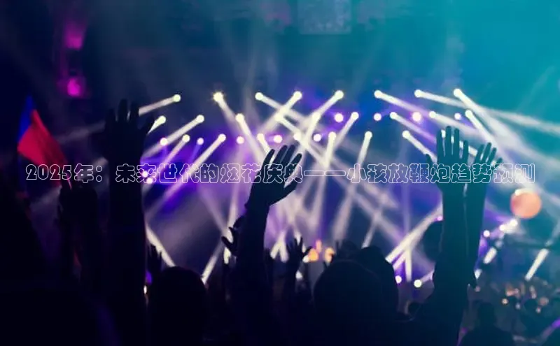 2025年：未来世代的烟花庆典——小孩放鞭炮趋势预测