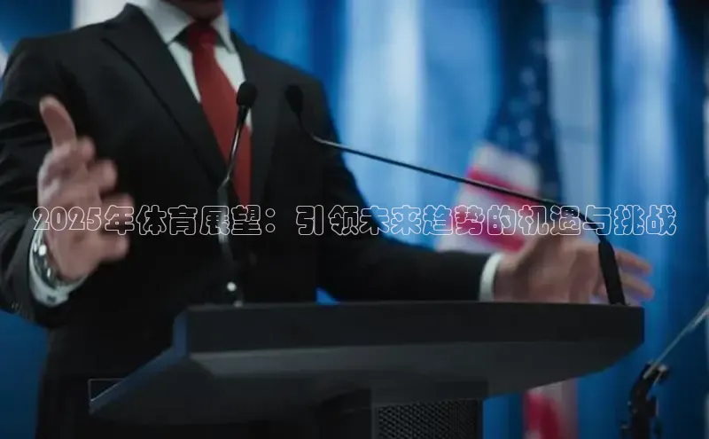 2025年体育展望：引领未来趋势的机遇与挑战