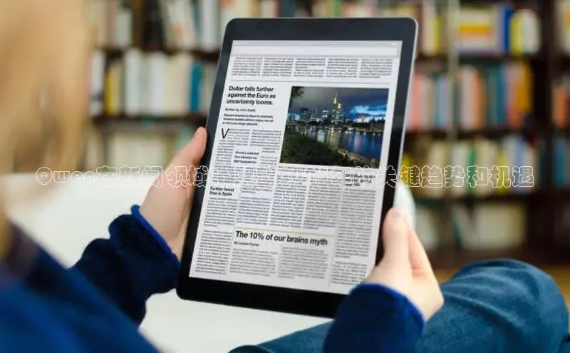 Qwen在新闻领域：展望2025年的关键趋势和机遇