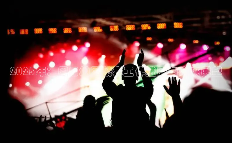 2025年：周口地区禁毒工作进展与未来展望