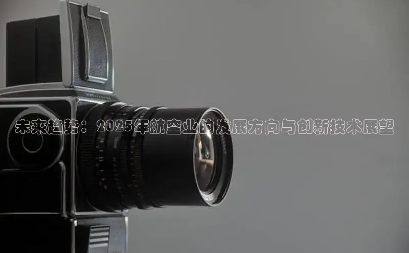 未来趋势：2025年航空业的发展方向与创新技术展望