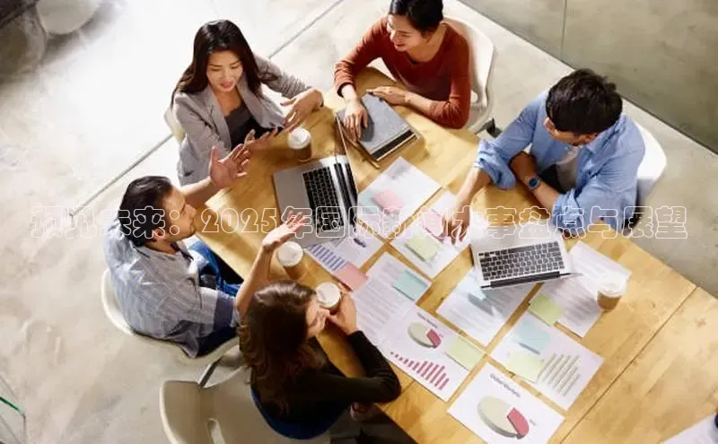 预见未来：2025年国际新闻大事盘点与展望